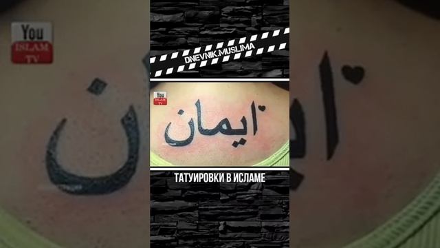 Татуировка в Исламе