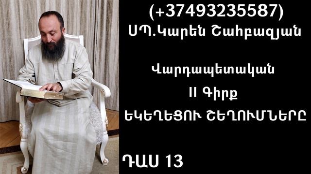 13.KAREN SHAHBAZYAN Վարդապետական II Գիրք ԵԿԵՂԵՑՈՒ ՇԵՂՈՒՄՆԵՐԸ ԴԱՍ 13
