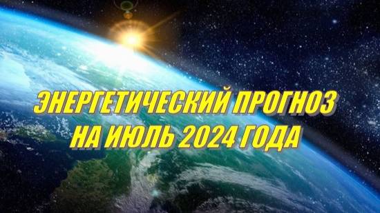 Энергетический прогноз на июль 2024 года (Татьяна Золотухина)