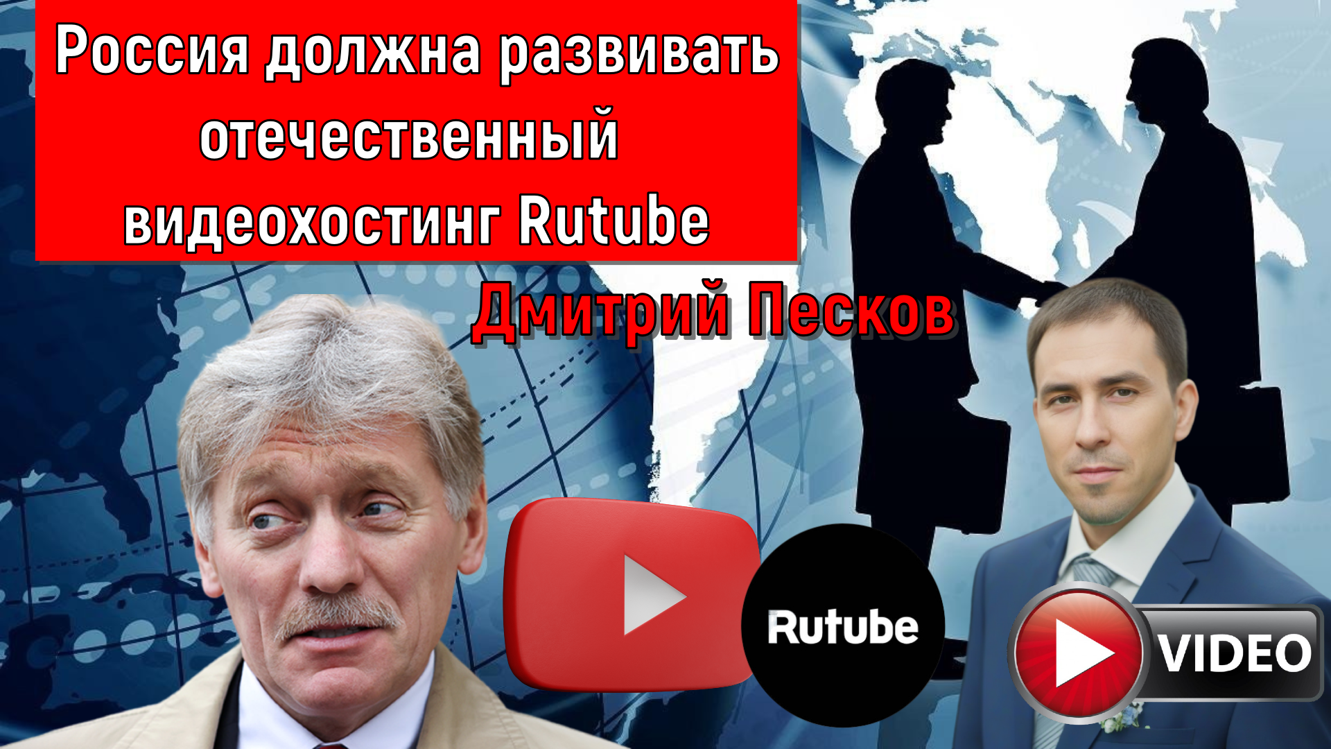 Россия ДОЛЖНА развивать видеохостинг RUTUBE