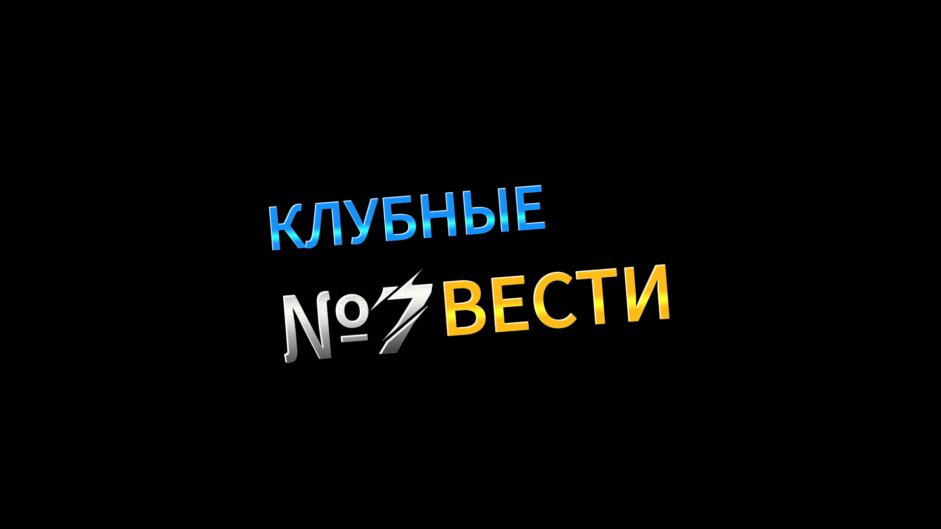 Клубные вести-7