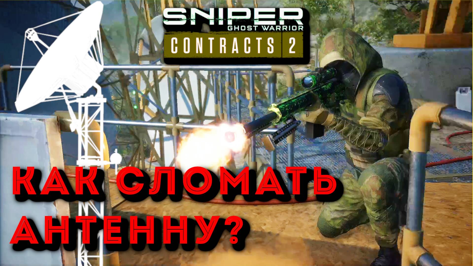 Sniper Ghost Warrior Contracts 2 ЛОМАЕМ ГЛАВНУЮ АНТЕННУ / ГЕЙМПЛЕЙ БЕЗ КОММЕНТАРИЕВ