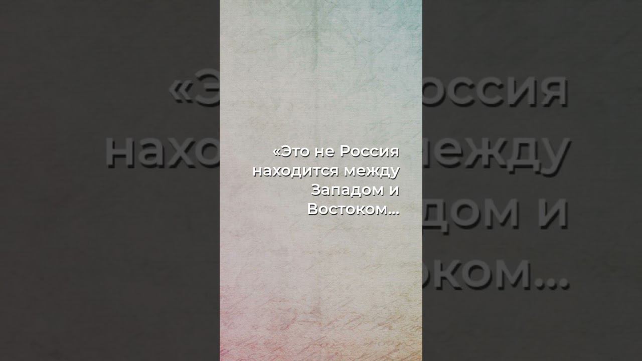 Загадочное положение России: Запад и Восток в новом свете!