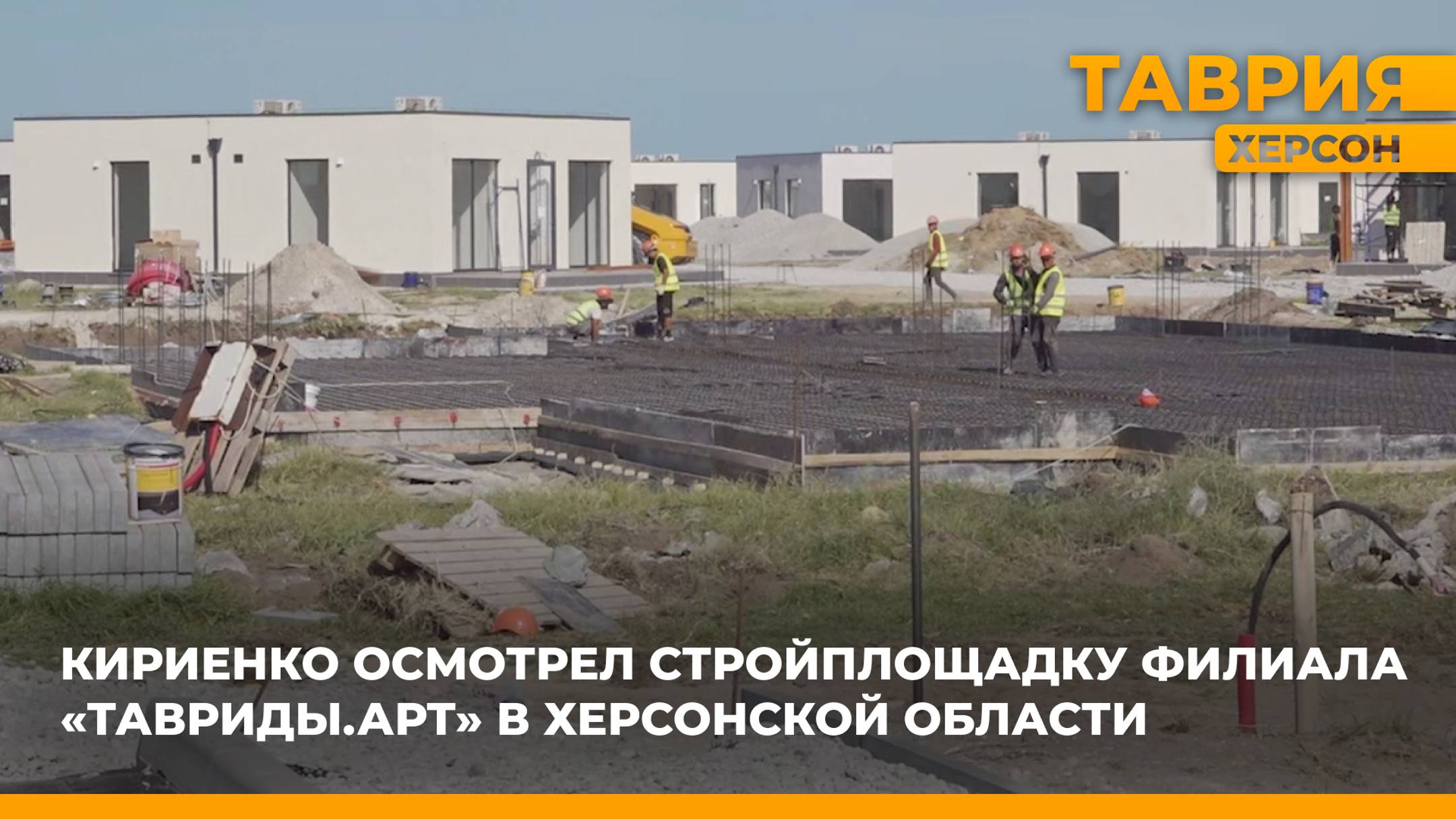 Сергей Кириенко осмотрел стройплощадку филиала "Тавриды.Арт" в Херсонской области