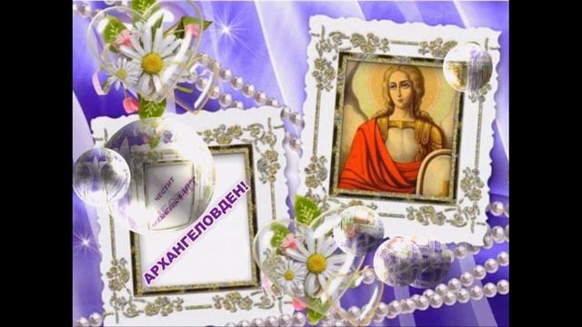 АРХАНГЕЛОВДЕН ЧЕСТИТ ПРАЗНИК!
