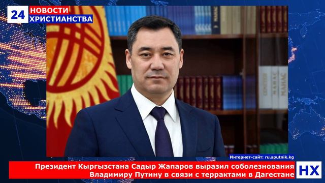 НХ: Президент Кыргызстана Садыр Жапаров выразил соболезнования Владимиру Путину в связи с террактами