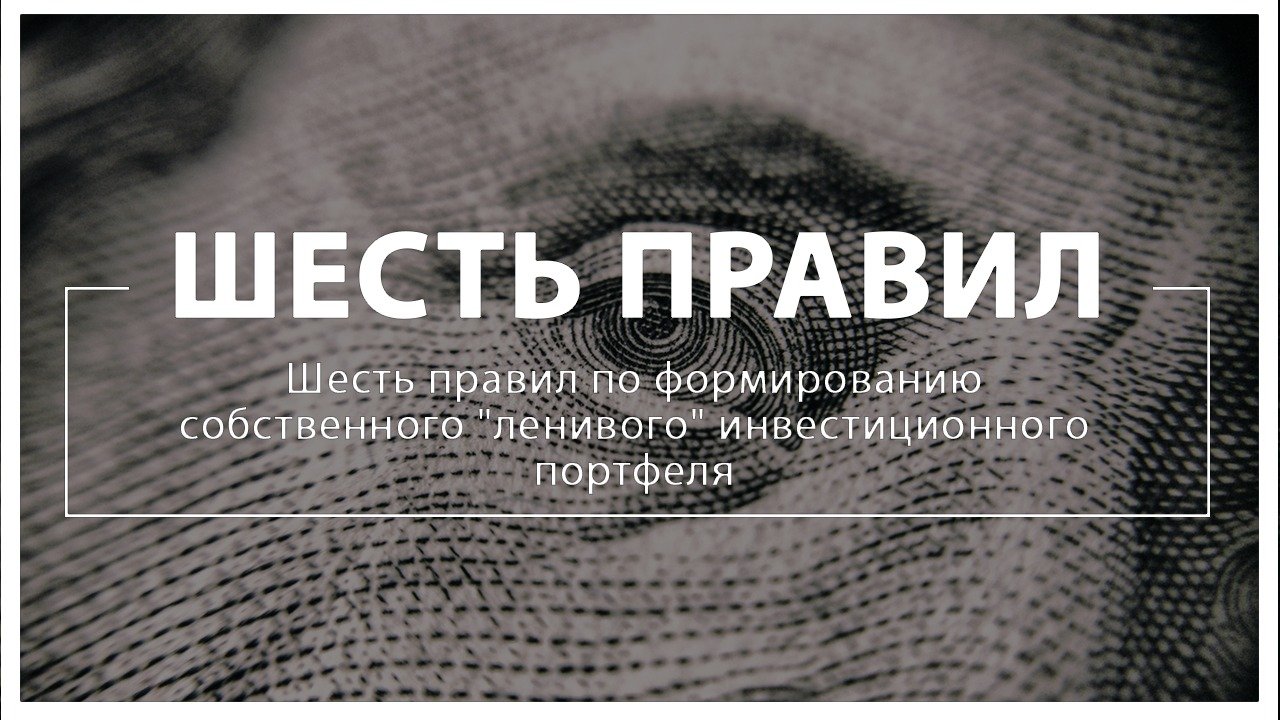 Шесть правил по формированию собственного ленивого инвестиционного портфеля