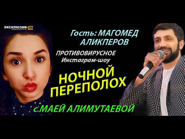 "Ночной переполох" - авторское инстаграм-шоу Маи Алимутаевой. Гость Магомед Аликперов