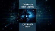 ДВЕ ФАЗЫ ИГРЫ