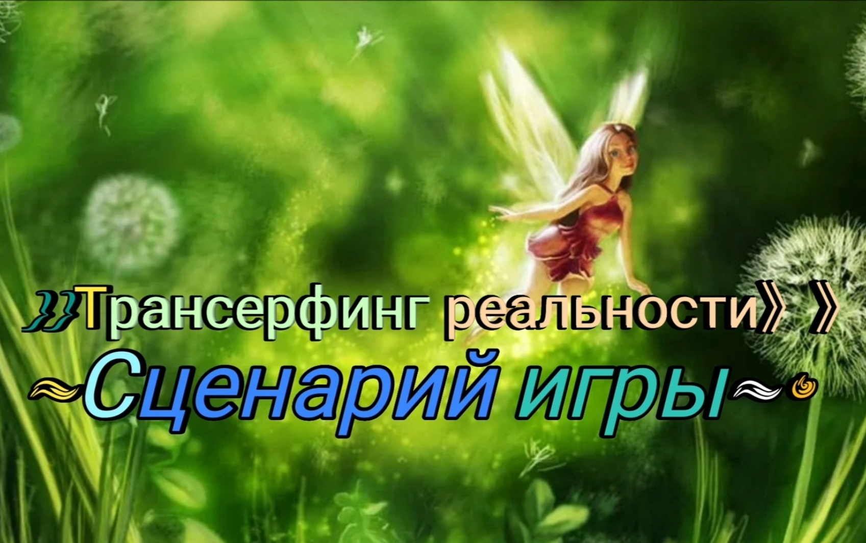 ~Сценарий игры~• 《Трансерфинг реальности》{~Ступень 2~🎉} Шелест🍃утренних☀️Звёзд🌠
