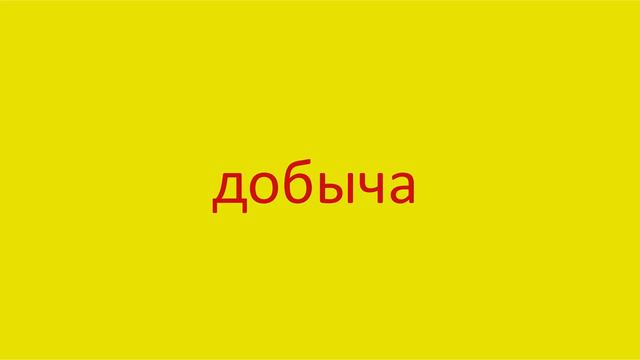 835 Как произнести слово добыча How to pronounce the word production in Russian Russian pronunciati