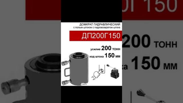 (ДП200Г150) Домкрат с полым штоком двустороннего действия 200 тонн / 150 мм