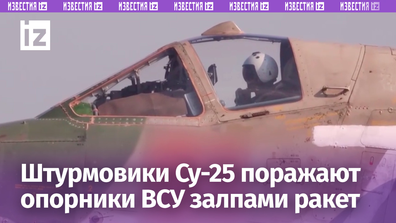 Штурмовики Су-25 ВКС России нанесли удар неуправляемыми авиаракетами по опорным пунктам ВСУ