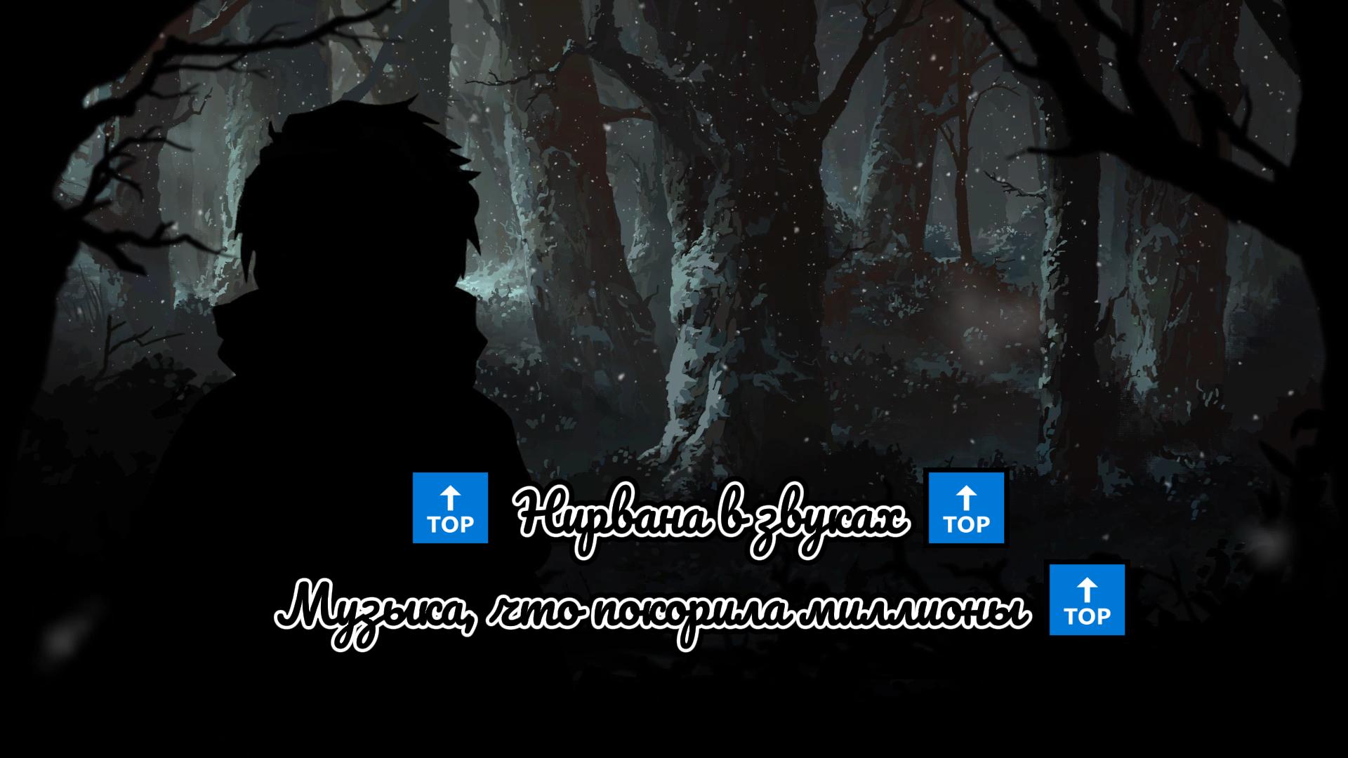 ? Нирвана в звуках ? Музыка, что покорила миллионы ?