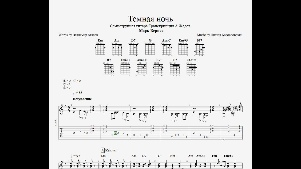 Семиструнная гитара -Темная ночь (Аккомпанемент)