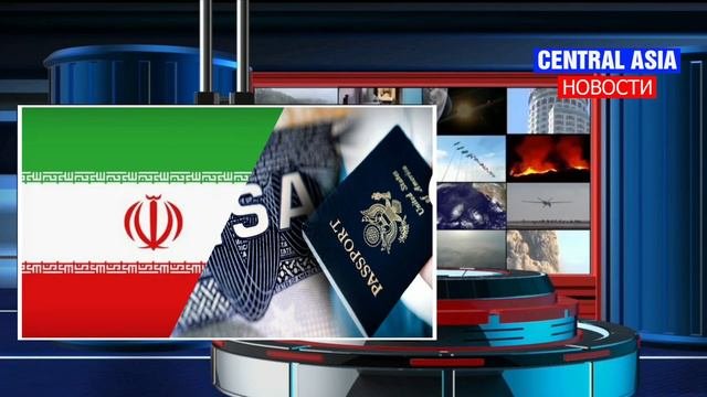 Иран отменил визы для граждан 32 стран включая Кыргызстан Узбекистан и Таджикистан