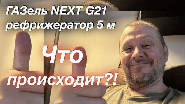 Постройка ГАЗель NEXT G2,5 рефрижератор 5м Магнитола Динамики Видеорегистратор