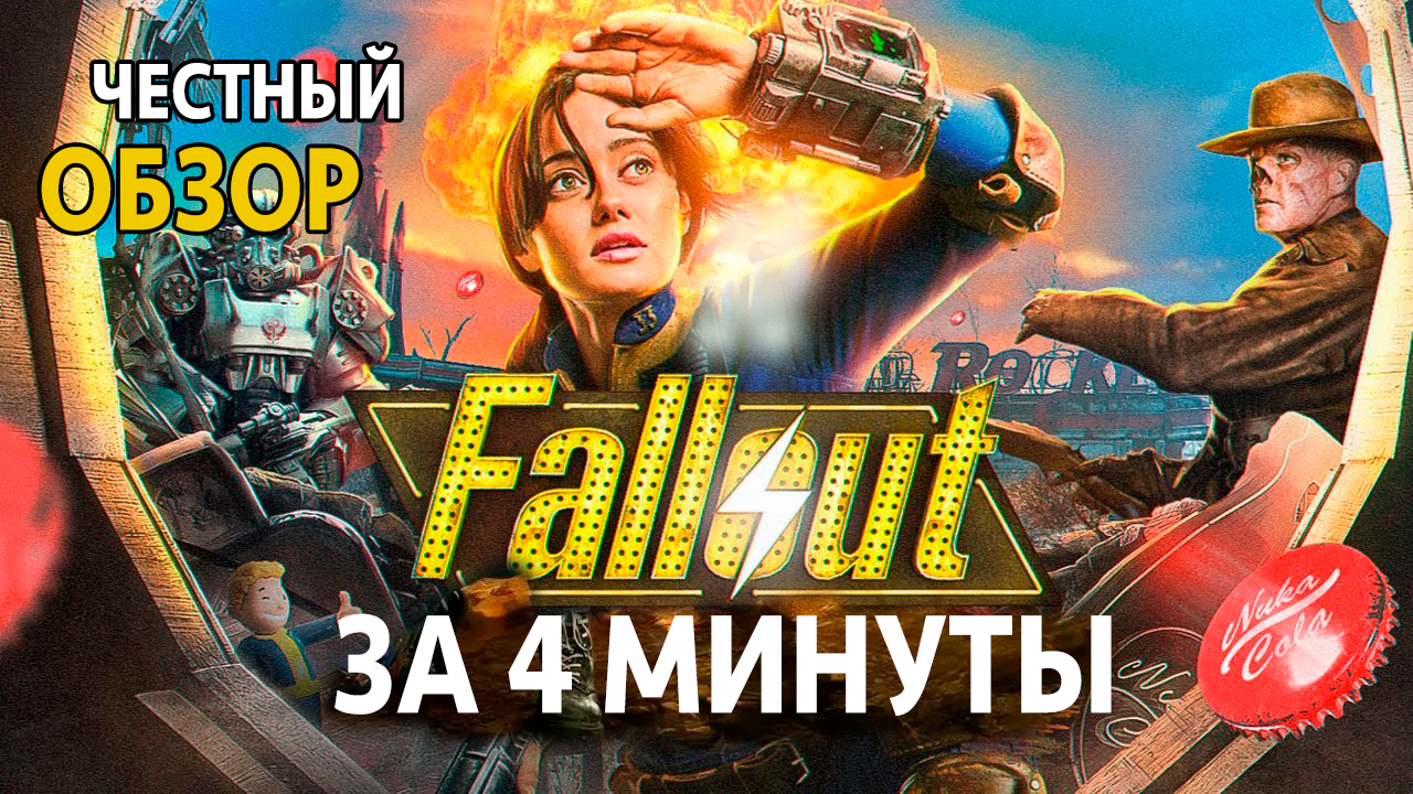 Разбор Fallout сериал за 4 минуты | Смешной обзор, трейлер, пересказ  (Сезон 1)