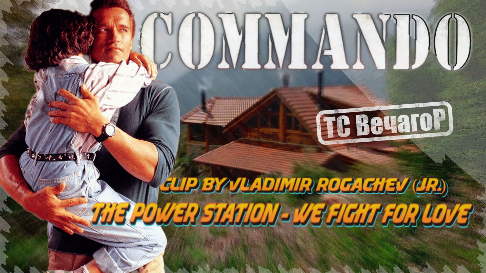 The Power Station - We Fight for Love (русский перевод (OST Commando 1985))_клип в Full HD (2024).