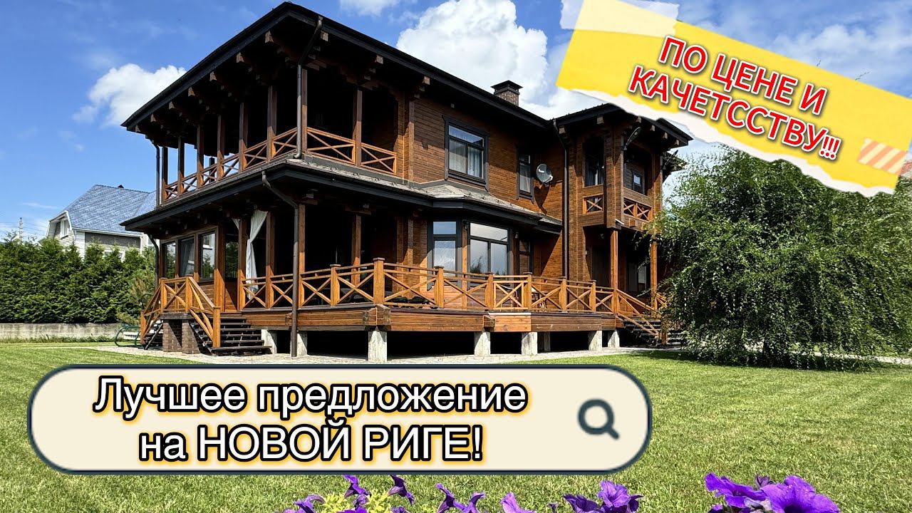 Обзор роскошного коттеджа 362,8 м2 за 49 950 000 ₽ на НОВОЙ РИГЕ