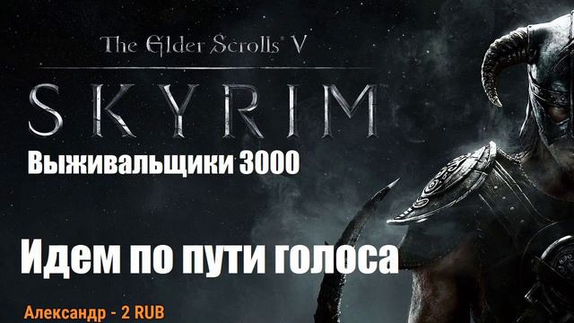 Выживальщики 3000 - Путь голоса - The Elder Scrolls 5: Skyrim