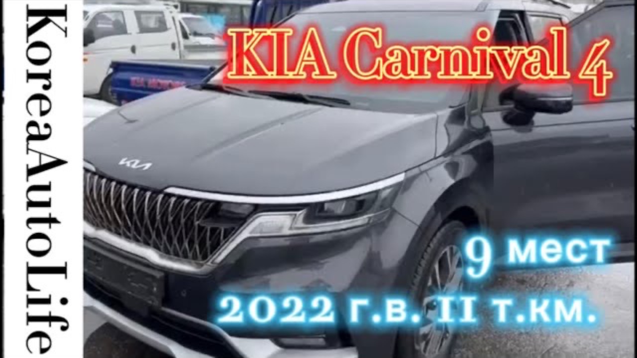 203 Доставка из Кореи KIA Carnival 4 - автомобиль на 9 мест 2022 г.в. с пробегом 11 т.км.