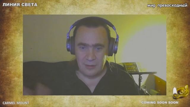 1096  ЛИНИЯ СВЕТА - мир превосходный.