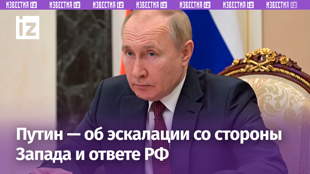 «Зачем нам бояться? Не лучше ли идти до конца?»: Путин — об эскалации со стороны Запада и ответе РФ