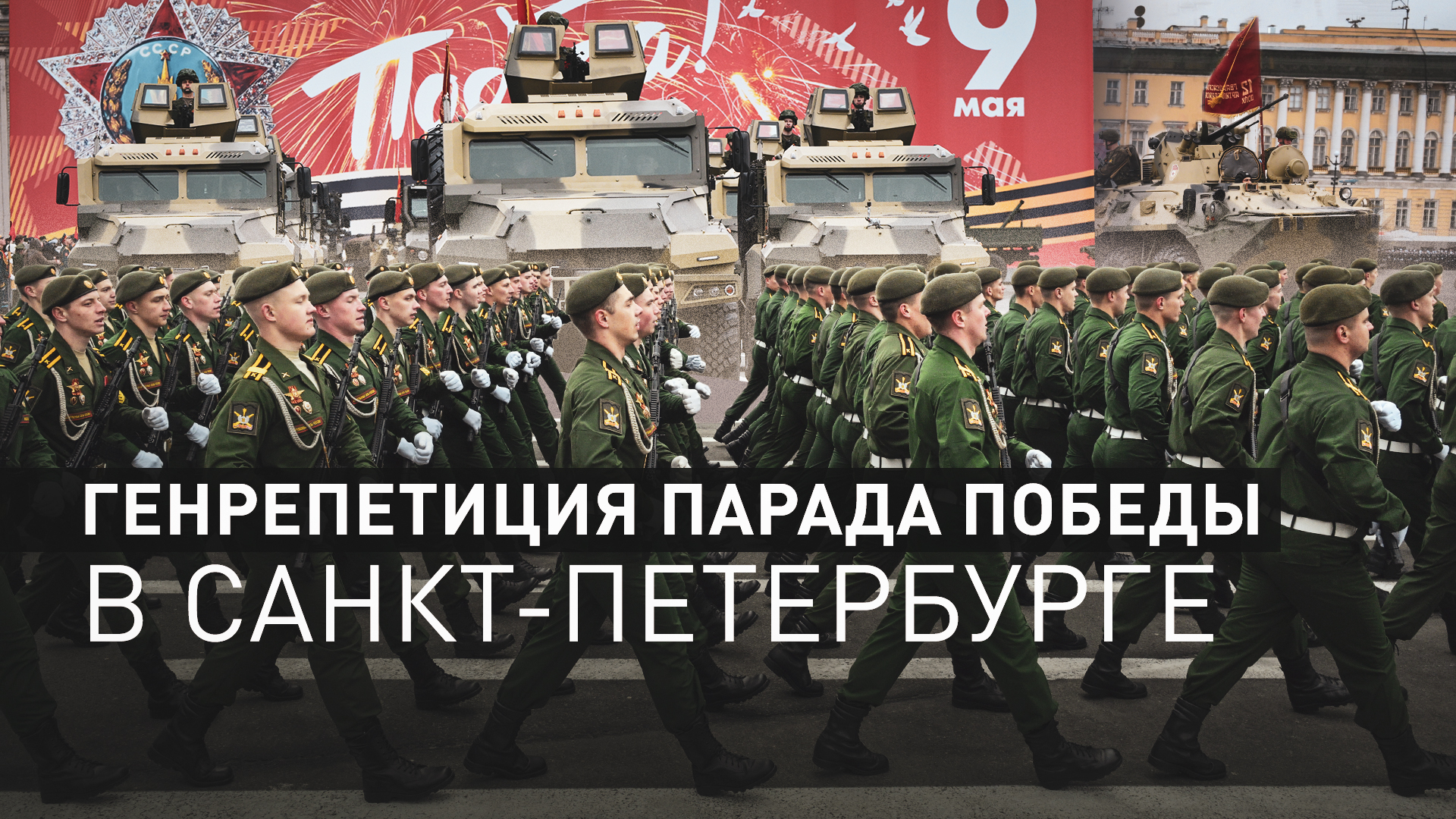 Колонна боевой техники и марш военных: генрепетиция парада Победы прошла в Санкт-Петербурге