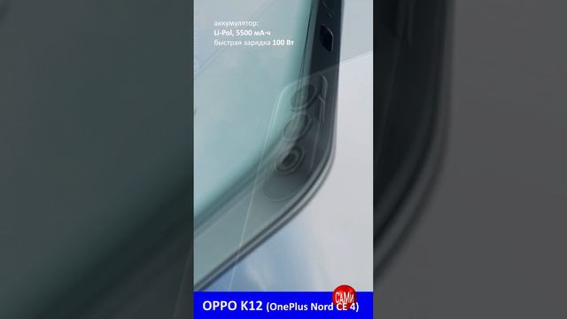 первое видео OPPO K12 (OnePlus Nord CE 4)#shorts