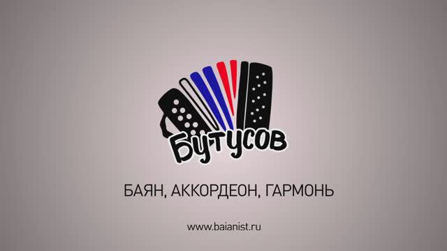 Салон "Баянист" Владимира Бутусова. Все об аккордеонах, баянах и гармонях.