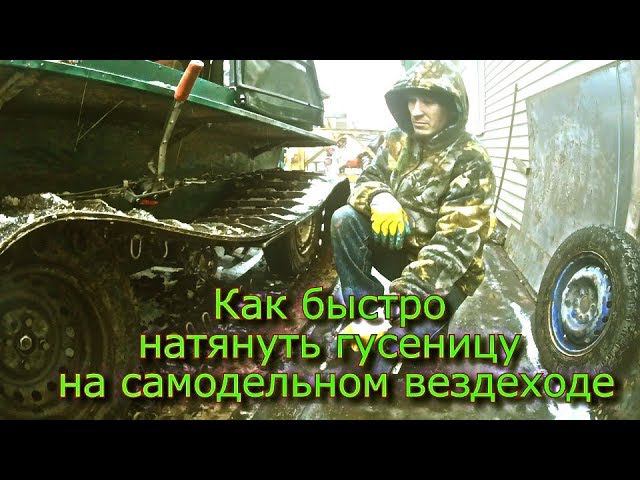 Как быстро натянуть гусеницу на самодельном вездеходе