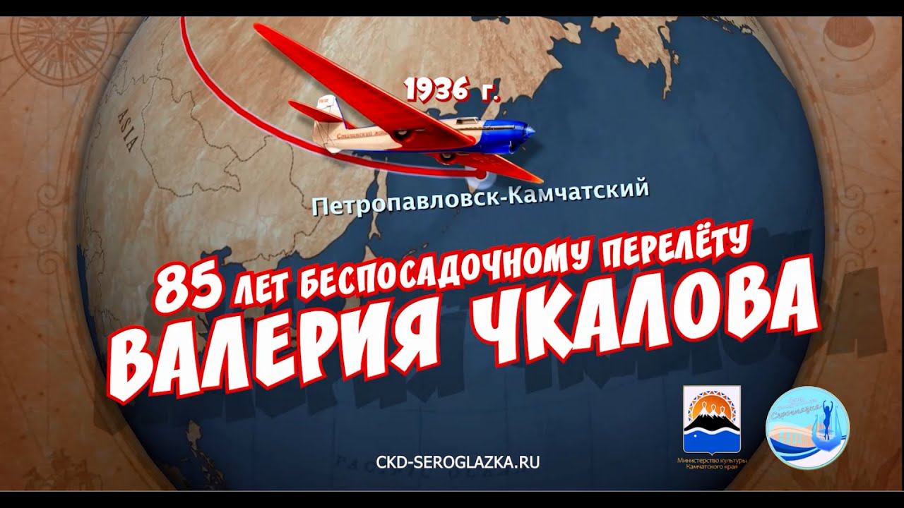 85 лет беспосадочному перелету Валерия Чкалова