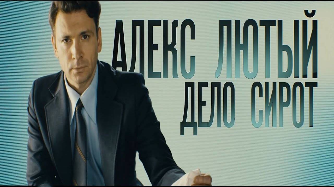 Алекс Лютый 3 Дело Сирот 1-10 серия детектив НТВ 2024