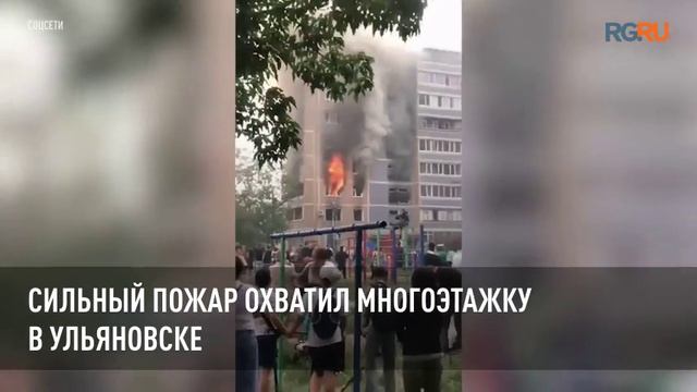 Сильный пожар охватил многоэтажку в Ульяновске