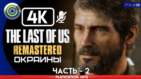 «Окраины» 100% | Прохождение The Last of Us: Remastered ? Без комментариев — Часть 2