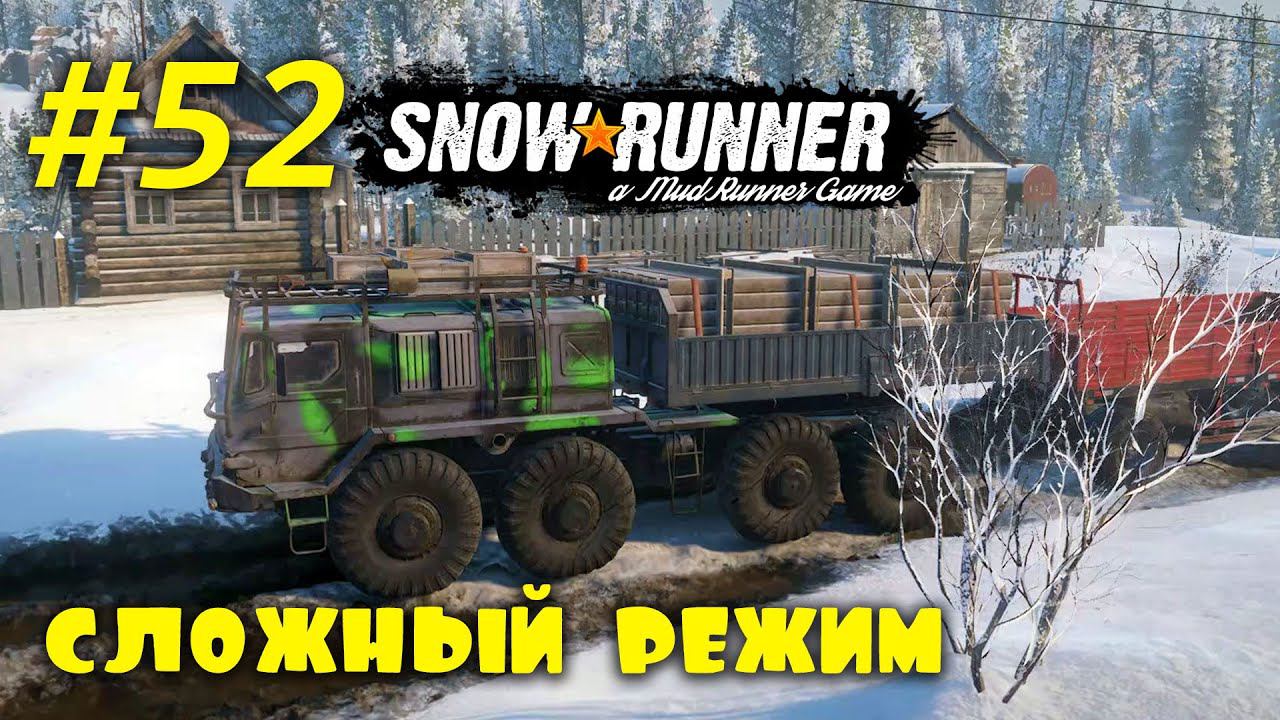 SnowRunner | Сложный режим | Стрим #52 | Завершаем контракты на Северном Щите