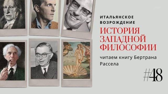 48. ИТАЛЬЯНСКОЕ ВОЗРОЖДЕНИЕ  ИСТОРИЯ ЗАПАДНОЙ ФИЛОСОФИИ