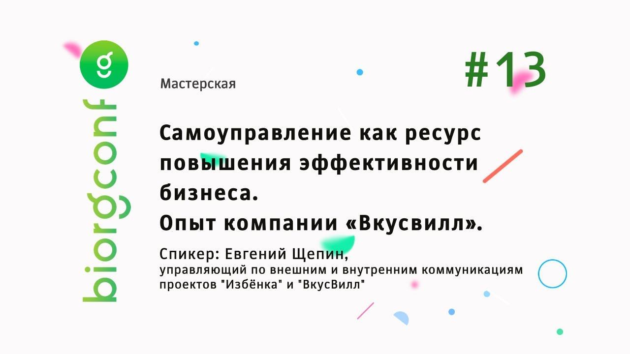 #13. Совещание: от базара к порядку. Самоуправление как ресурс повышения эффективности бизнеса.