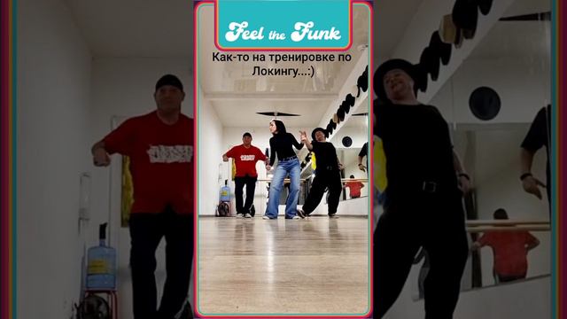 Локинг / Танцевальная Студия "Feel The Funk" / спб