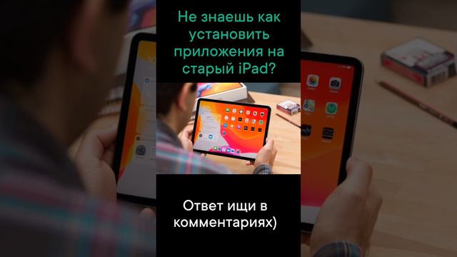 Как установить  приложения на старый ipad / iPhone