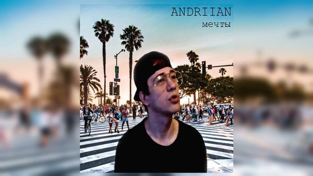Andriian - мечты