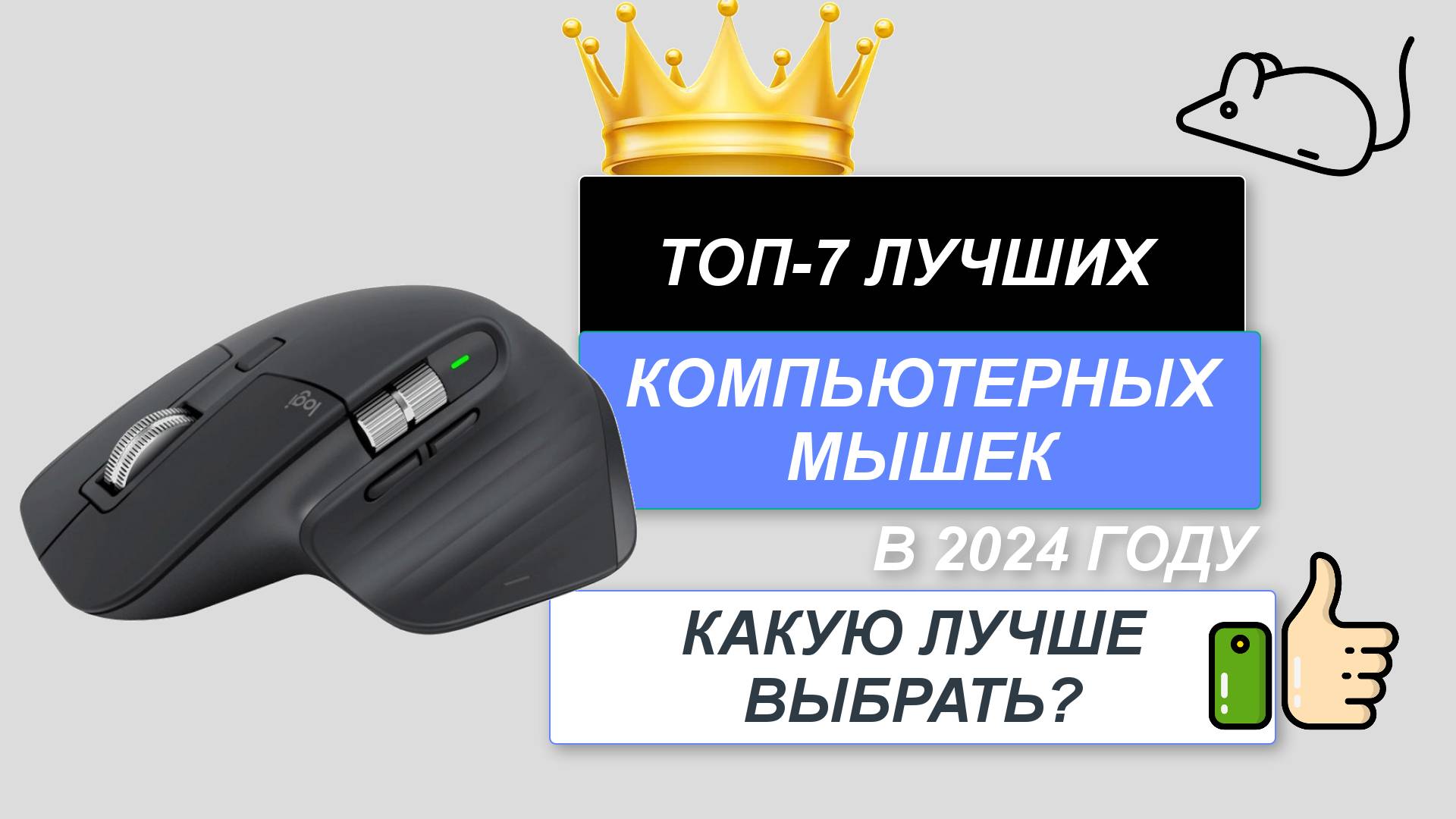 ТОП-7. 🖱️Лучшие мышки для компьютера. Рейтинг 2024🔥. Какую мышку лучше выбрать по цене-качеству?