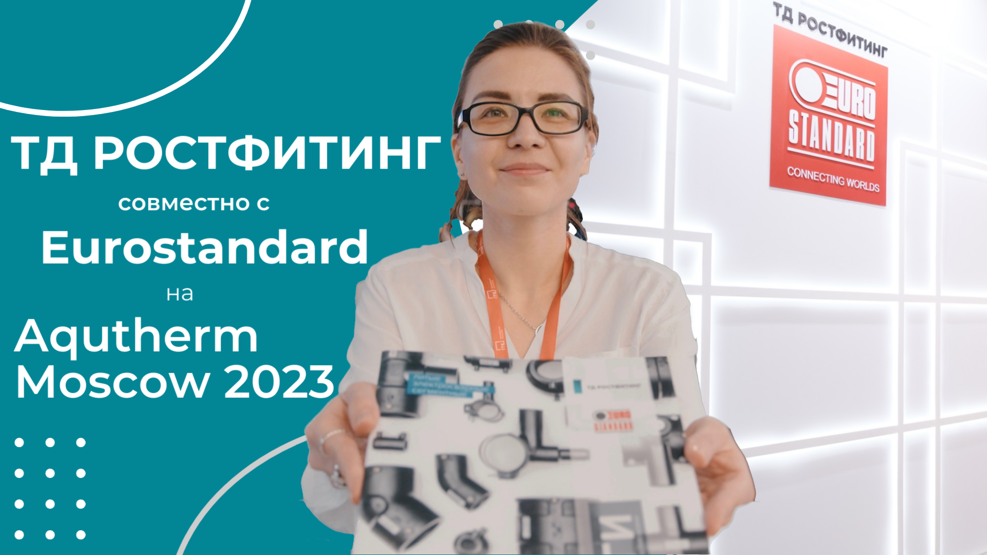 Aquatherm Moscow 2023 (Акватерм Москва 2023). ТД Ростфитинг совместно с Eurostandard