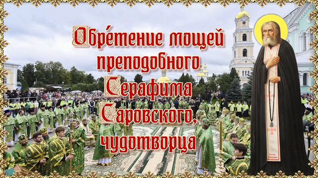 Обретение мощей преподобного Серафима Саровского / Чудотворца.