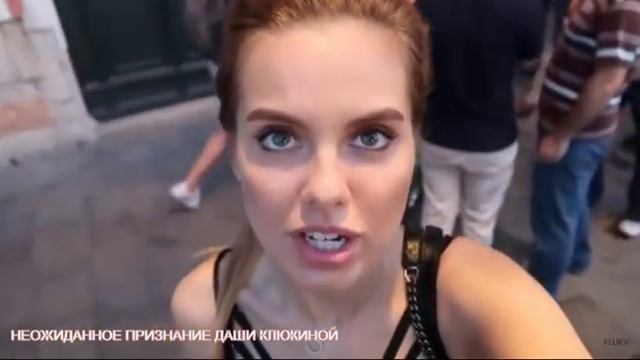 КЛЮКИНА ДАША СДЕЛАЛА НЕОЖИДАННОЕ ПРИЗНАНИЕ