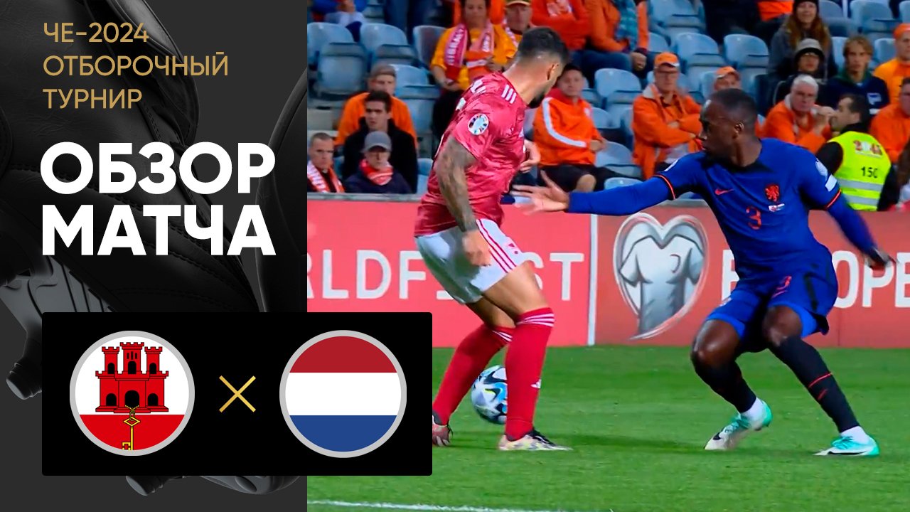 Gibraltar 0-6 Netherlands