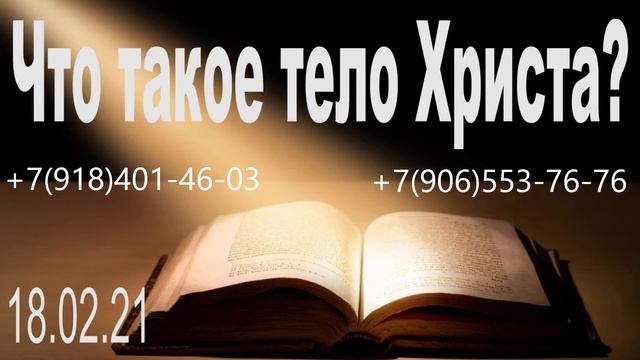 Проповедь об Иисусе, причастие, что такое тело Христа 18.02.21