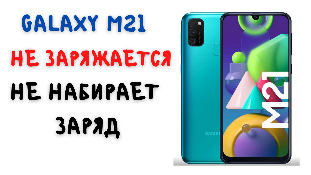 Не заряжается М21