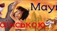 "Мауглі" АУДІОКНИГА слухати українською. Частина 1. Брати Мауглі. Редьярд Кіплінг. Книга джунглів